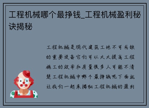 工程机械哪个最挣钱_工程机械盈利秘诀揭秘