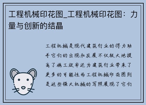 工程机械印花图_工程机械印花图：力量与创新的结晶