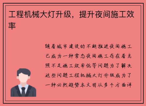 工程机械大灯升级，提升夜间施工效率