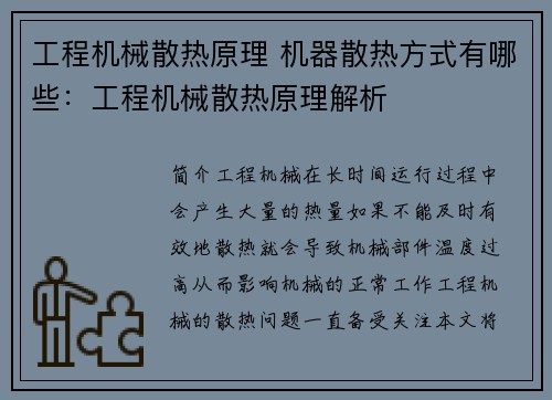 工程机械散热原理 机器散热方式有哪些：工程机械散热原理解析