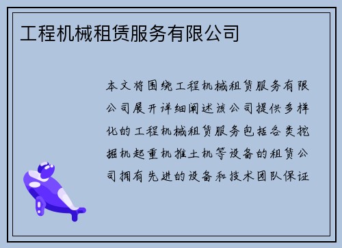 工程机械租赁服务有限公司