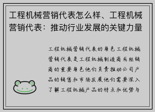 工程机械营销代表怎么样、工程机械营销代表：推动行业发展的关键力量