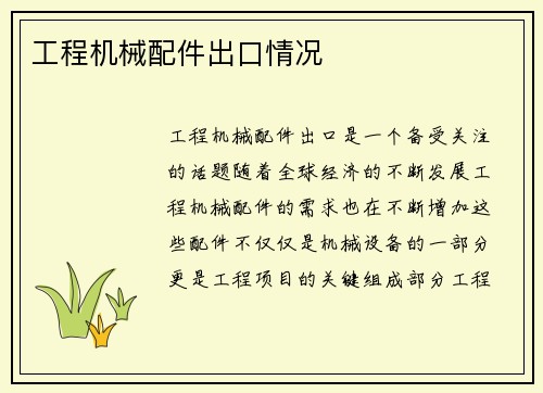 工程机械配件出口情况