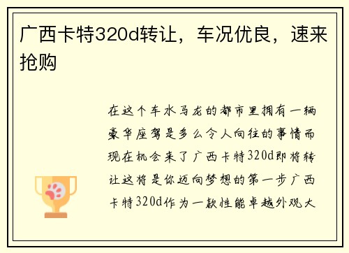 广西卡特320d转让，车况优良，速来抢购