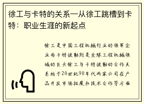 徐工与卡特的关系—从徐工跳槽到卡特：职业生涯的新起点