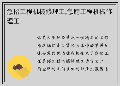 急招工程机械修理工;急聘工程机械修理工