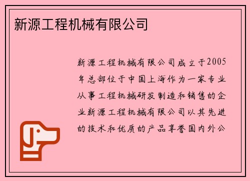 新源工程机械有限公司