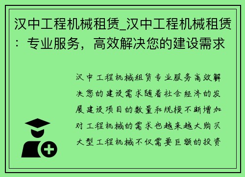汉中工程机械租赁_汉中工程机械租赁：专业服务，高效解决您的建设需求