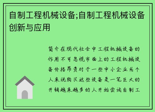 自制工程机械设备;自制工程机械设备创新与应用