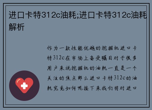 进口卡特312c油耗;进口卡特312c油耗解析