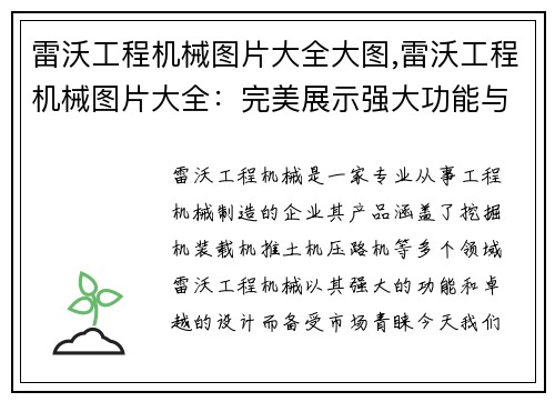 雷沃工程机械图片大全大图,雷沃工程机械图片大全：完美展示强大功能与卓越设计