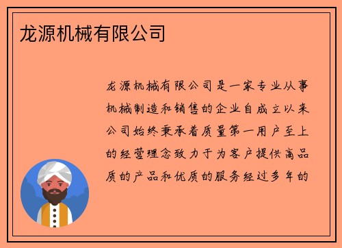 龙源机械有限公司