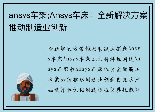 ansys车架;Ansys车床：全新解决方案推动制造业创新