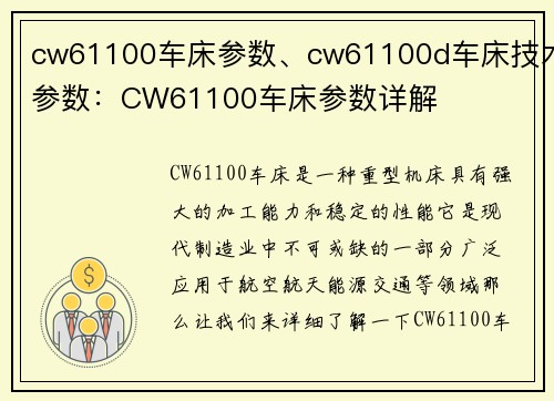cw61100车床参数、cw61100d车床技术参数：CW61100车床参数详解