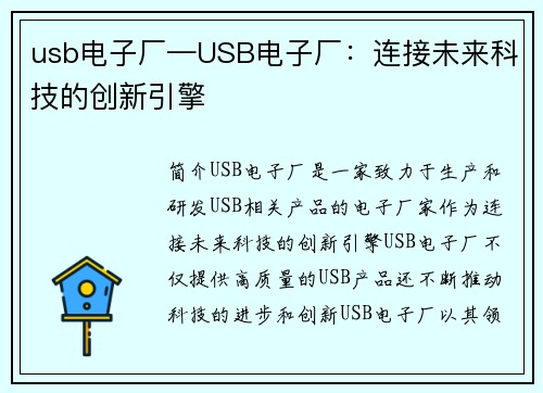 usb电子厂—USB电子厂：连接未来科技的创新引擎