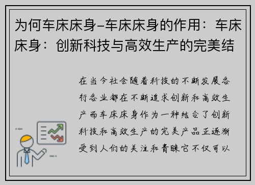 为何车床床身-车床床身的作用：车床床身：创新科技与高效生产的完美结合