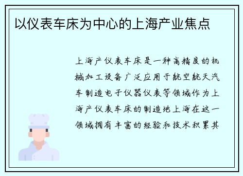 以仪表车床为中心的上海产业焦点