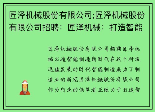 匠泽机械股份有限公司;匠泽机械股份有限公司招聘：匠泽机械：打造智能制造新时代