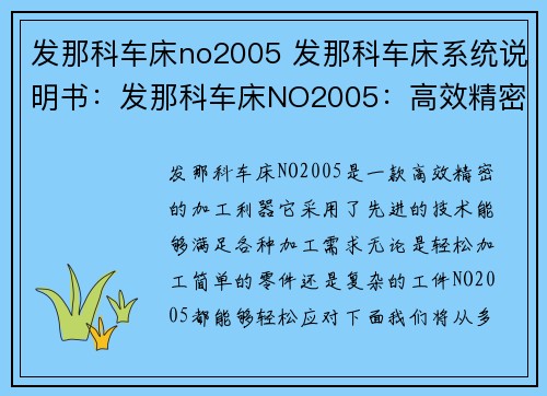 发那科车床no2005 发那科车床系统说明书：发那科车床NO2005：高效精密的加工利器