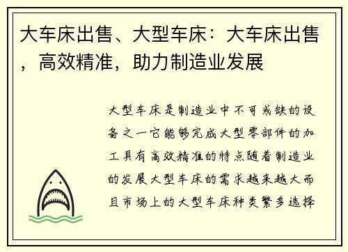 大车床出售、大型车床：大车床出售，高效精准，助力制造业发展