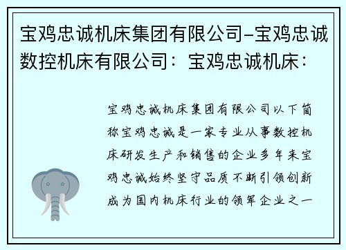 宝鸡忠诚机床集团有限公司-宝鸡忠诚数控机床有限公司：宝鸡忠诚机床：坚守品质，引领创新