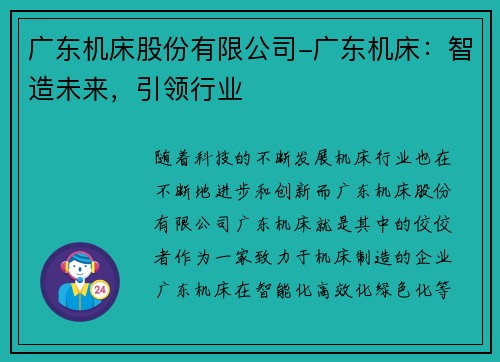 广东机床股份有限公司-广东机床：智造未来，引领行业