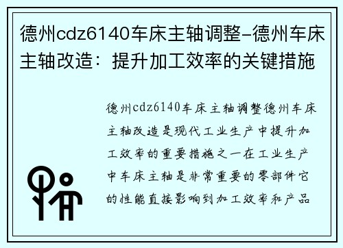 德州cdz6140车床主轴调整-德州车床主轴改造：提升加工效率的关键措施