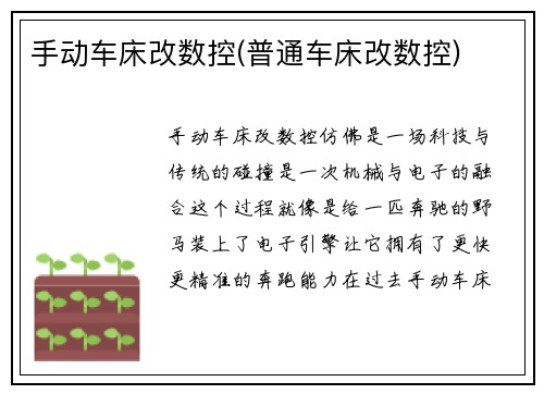 手动车床改数控(普通车床改数控)