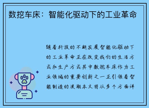 数挖车床：智能化驱动下的工业革命