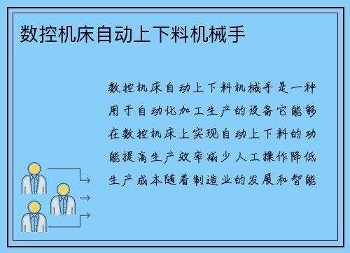 数控机床自动上下料机械手