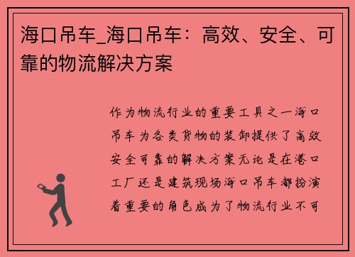 海口吊车_海口吊车：高效、安全、可靠的物流解决方案