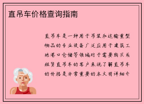 直吊车价格查询指南