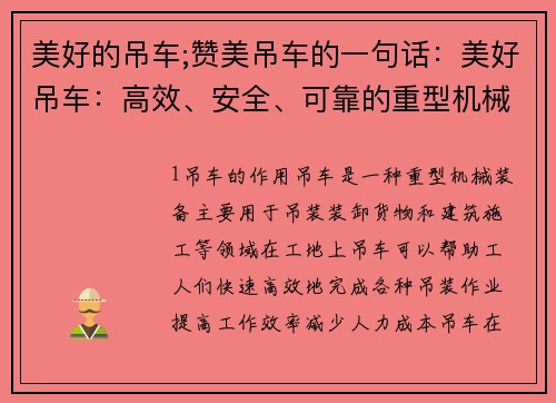 美好的吊车;赞美吊车的一句话：美好吊车：高效、安全、可靠的重型机械装备