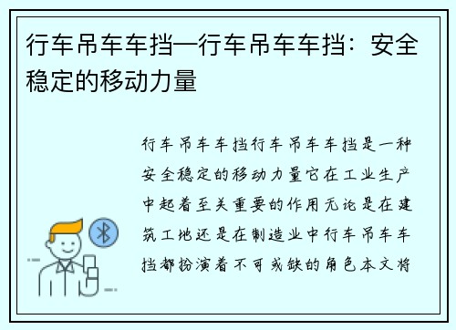 行车吊车车挡—行车吊车车挡：安全稳定的移动力量