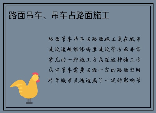 路面吊车、吊车占路面施工