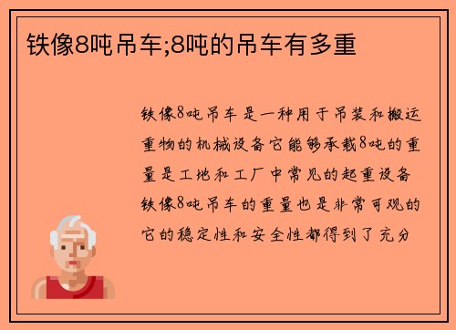 铁像8吨吊车;8吨的吊车有多重