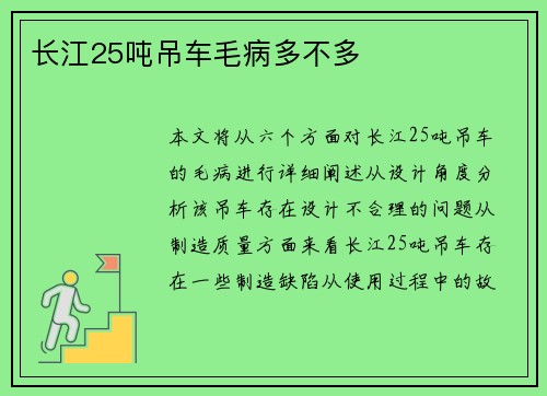 长江25吨吊车毛病多不多