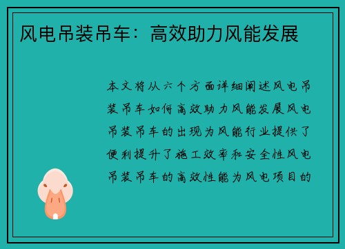 风电吊装吊车：高效助力风能发展