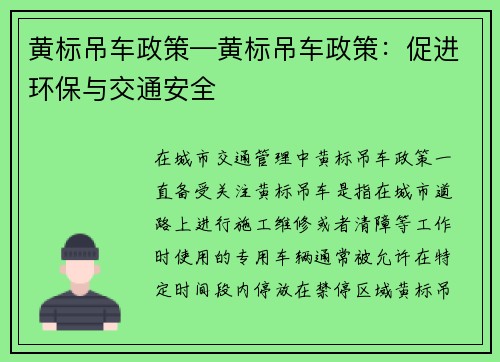黄标吊车政策—黄标吊车政策：促进环保与交通安全