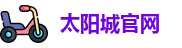 太阳城官网